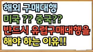 반드시 유럽 구매대행을 해야하는 이유