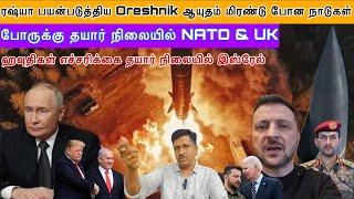 ரஷ்யா பயன்படுத்திய Oreshnik IRBM ஆயுதம் மிரண்டு போன NATO I ஹவுதிகள் எச்சரிக்கை Isreal Ravikumar Somu