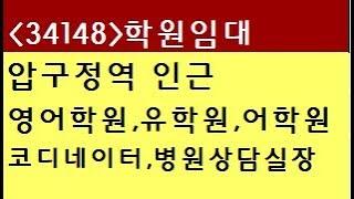 (34148) 강남 신사동 압구정동 압구정역 영어학원 유학원 병원상담실장 코디네이터학원임대