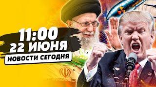 ЭТО СЛУЧИЛОСЬ! США ВОШЛИ в ИРАН! МОЩНЕЙШИЙ ЯДЕРНЫЙ УДАР! ТРАМП СРОЧНО ЗАЯВИЛ! | НОВОСТИ СЕГОДНЯ