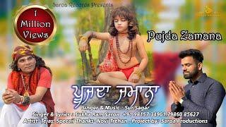 Pujda Zamana / ਪੂਜਦਾ ਜਮਾਨਾ / Singer & Music. Sukha Ram Saroa & Sursagar / Saroa Records