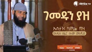 ገመዱን ያዝ || በኡስታዝ ካሚል ጣሃ || ሙሀደራ || ከሰላም መስጂድ || አፍሪካ ቲቪ