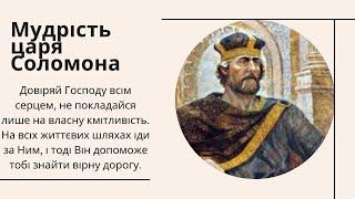 Соломон | 30 Притч царя Соломона українською | Мудрість царя Соломона