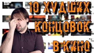 10 тупейших концовок в кино