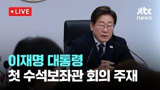 [다시보기] 이재명 대통령, 첫 수석보좌관 회의 주재-6월 23일 (월) 풀영상 [이슈현장] / JTBC News
