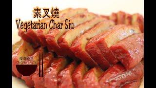 Vegetarian Char Siu │ Seitan Recipes 【Che Shen's Kitchen】