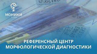 Референсный центр морфологической диагностики МОНИКИ