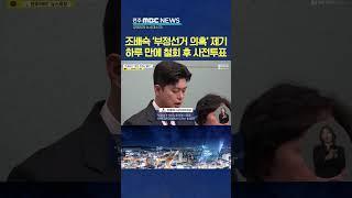 '부정 의혹' 제기하며 사전투표?.. 꼬리 내린 조배숙