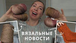 Хватит скучного вязания! Новые цвета! Готовая работа! Пряжа-мечта