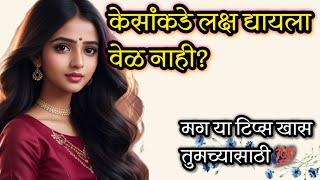 ‍️‍️केसांकडे लक्ष द्यायला वेळ नाही ? मग या टिप्स नक्की वापरा  | hair hacks | @Gargisfood02