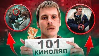 101 КИНОЛЯП в СЛОВО ПАЦАНА