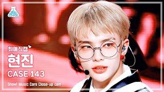 [최애직캠] Stray Kids HYUNJIN - CASE 143(스트레이 키즈 #현진 - 케이스 143)Close-up Cam|Show! MusicCore| MBC221022방송