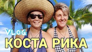 Коста Рика на связи | Прогулка по Мануэль Антонио | ВЛОГ