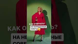 Как отвечать на непрошенные советы? 🫣 #ольгагрищенко #бизнесигры #переговоры #отношения #продажи