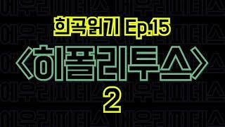 Ep.15 히폴리투스 / 에우리피데스 - 2편 〈말뚝이와 도토레의 방구석 컨텐츠 - 희곡읽기〉