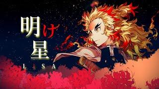 「LiSA - Akeboshi」Demon Slayer:Mugen Train Opening Full-Dawn Star【with lyrics】