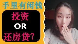 投资还是提早还房贷？竟然差了百万？？| 婷婷谈钱 I'm Tingting