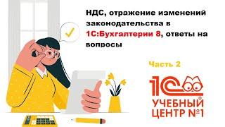 НДС, отражение изменений законодательства в 1С:Бухгалтерии 8, ответы на вопросы