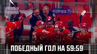 ФАНТАСТИКА!!! ЭТО ПРОСТО ФАНТАСТИКА!!! «Спартак» забросил победный ГОЛ на 59:59 и выиграл у СКА!!!