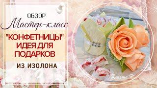 !!!Обзор!!!/ Идея подарка к любому празднику/Букет-конфетница/Подарочный бокс
