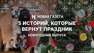 Новогодний выпуск про невероятных людей и добрые дела