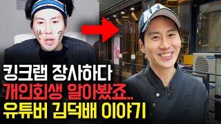 자영업자로 장사하다 개인회생 알아보는 유튜버 김덕배 이야기