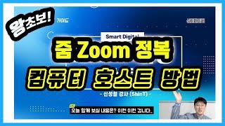 줌Zoom사용법 4차_노트북 호스트 운영(A~Z까지)