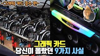 모르고 구매하면 100% 손해보는 그래픽 카드 l 용팔이 훈련소