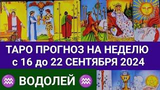 ВОДОЛЕЙ 16 - 22 СЕНТЯБРЬ 2024 ТАРО ПРОГНОЗ НА НЕДЕЛЮ ГОРОСКОП НА НЕДЕЛЮ ГАДАНИЕ РАСКЛАД КАРТА ДНЯ