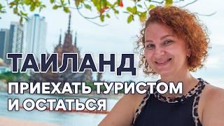 Прилететь туристом и ОСТАТЬСЯ ЖИТЬ в Таиланде.