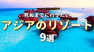 【世界の絶景】死ぬまでに行きたいアジアのビーチリゾート9選