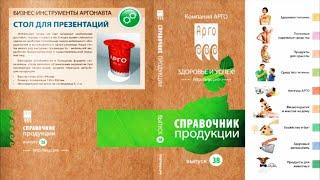 Компания АРГО - каталог продукции Арго , сайт регистрации для скидки. Отзывы. Применение