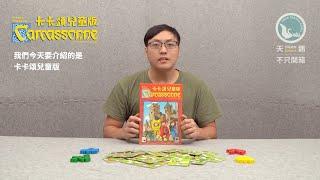 CARCASSONNE JUNIOR 卡卡頌兒童版｜天鵝不只開箱