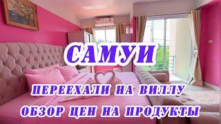 САМУИ / ПЕРЕЕЗЖАЕМ на ВИЛЛУ за 30$ / ОБЗОР ЦЕН НА РЫНКЕ / ОБЗОР ЦЕН В BIG C / ЕДИМ КОРЕЙСКИЙ ПУКТЯЙ