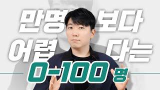 유튜브 구독자 0-100명대에 망하는 채널 특징 (절대 하지말아야 할 것들)