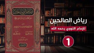 كتاب رياض الصالحين من كلام سيد المرسلين - الإمام النووي (1) الجزء الأول