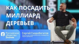 Сергей Скоробогатов - ЭКО спикер. Российское общество Знание. Как посадить миллиард деревьев