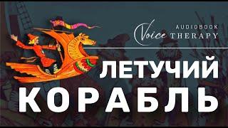 ЛЕТУЧИЙ КОРАБЛЬ I АУДИОСКАЗКА  - ЧИТАЕТ РОМАН КУЗНЕЦОВ