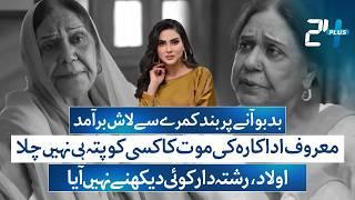 Fiza Ali Breaks Down Remembering Late Ayesha Khan | Celebrity News Pakistan | 24 Plus