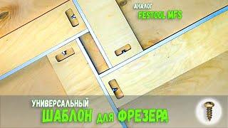 Универсальный шаблон для ручного фрезера .Аналог Festool mfs Assistent. Routing template. DIY,