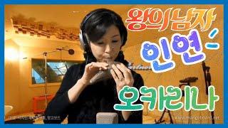 왕의 남자ost 인연 (이선희) 오카리나 연주 김규리 (Gyu-Ri Kim) Ocarinist