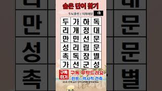 숨은 단어 찾기, 치매예방퀴즈,  같은 숫자 찾기