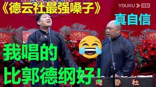 比郭德纲还厉害？！这么说不怕被赶出去？！《德云最强嗓子》张鹤伦 郎鹤炎 德云社德云九队天津站开业第二场| 德云社 郭德纲 于谦