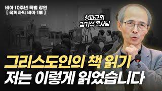 김기석 목사님께 배우는 그리스도인의 책 읽기 | 비아 10주년 강연 첫 번째 "목회자의 비아" 1부 강연