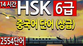 HSK 6급 단어 2554 (중국어 상급) 듣기만 해도 암기 공부법 | 사자성어 포함 (중국어 시험, 한어수평고시)