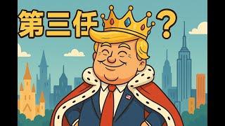 川普將開啟第三任? 2027川皇將君臨天下? (一刀未剪版)