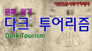 [인문학] 다크 투어리즘