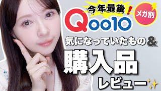 【Qoo10】今年最後のメガ割！購入品＆気になっていた商品紹介️