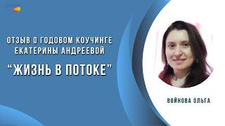 Как выбраться из долгов и улучшить отношения с мамой. История. Отзыв Ольги  о годовом коучинге.