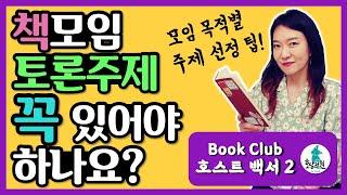 책모임 토론 주제 꼭 있어야 하나요? ㅣ 책을 어떤 식으로 읽고 모일까요?ㅣ자율토론과 주제 공지 토론의 차이점 ㅣ 북클럽 연대기ㅣ[북클럽 호스트 백서]